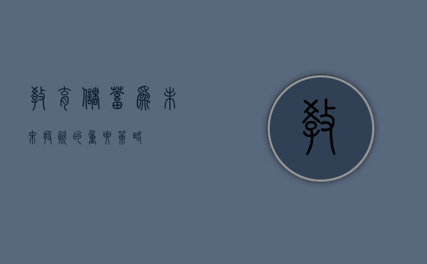 教育储蓄，为未来投资的重要策略