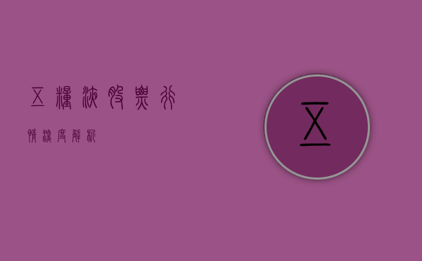 五粮液股票行情深度解析