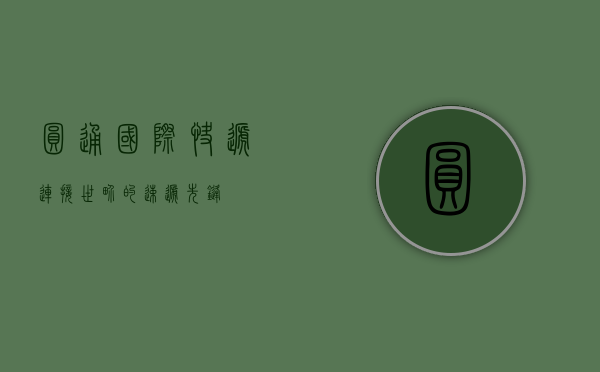 圆通国际快递，连接世界的速递先锋