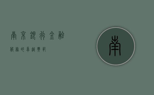 南京银行,金融服务的卓越典范