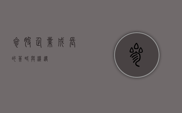参股，企业成长的策略与机遇
