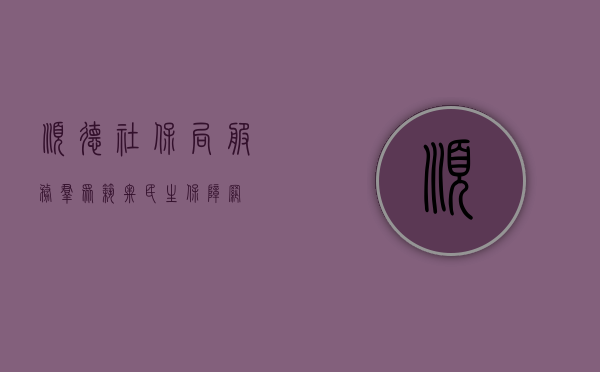 顺德社保局，服务群众，筑牢民生保障网
