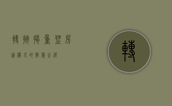 转按揭，重塑房贷模式的智慧之选