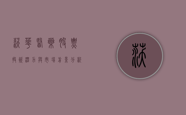 沃华医药股票，投资潜力与市场前景分析