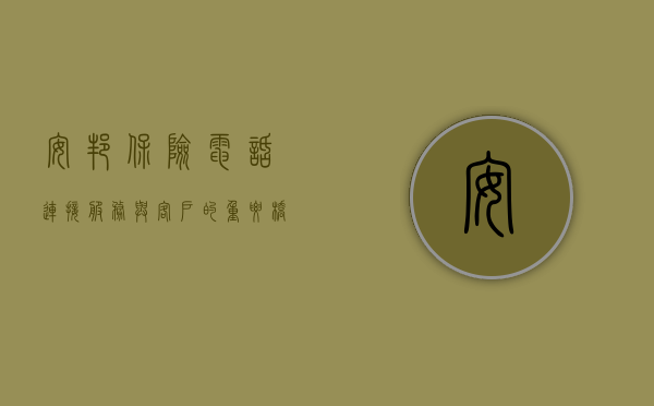 安邦保险电话，连接服务与客户的重要桥梁