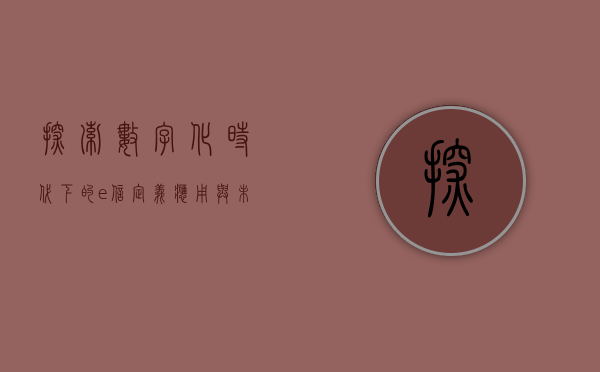 探索数字化时代下的e信，定义、应用与未来展望