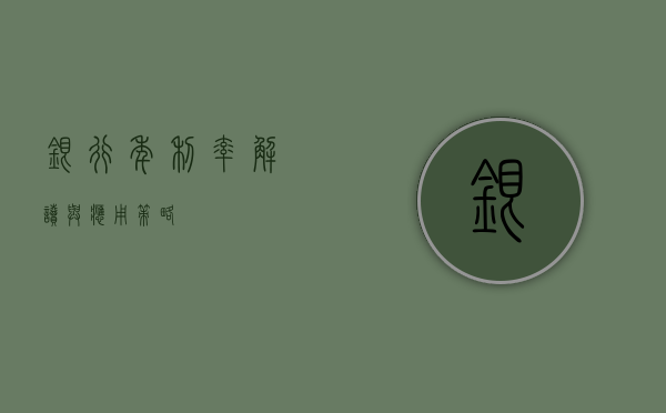 银行年利率，解读与应用策略