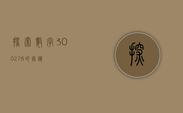 探索数字300278的奥秘