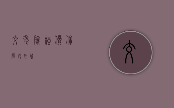 交强险赔偿，保障与理解