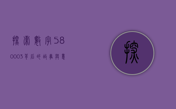探索数字580003背后的故事与意义