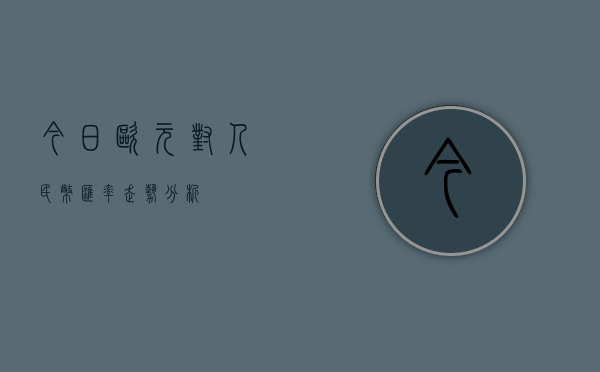 今日欧元对人民币汇率走势分析