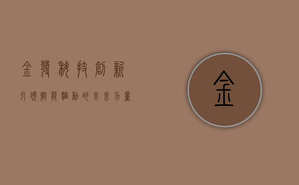 金发科技,创新引领,智能驱动的未来力量