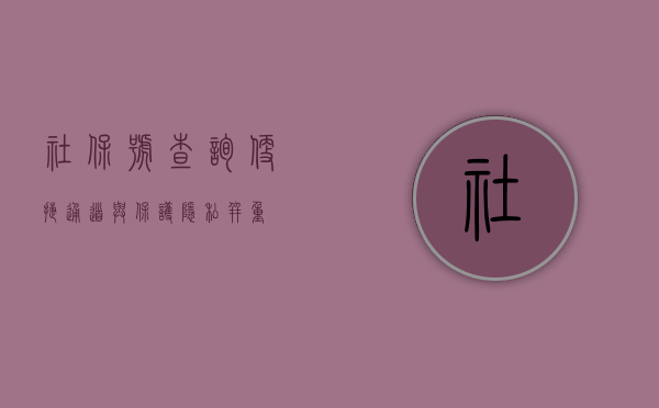 社保号查询，便捷通道与保护隐私并重