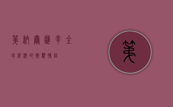 第纳尔汇率，全球经济的微观脉络