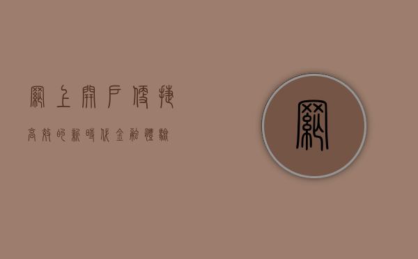 网上开户，便捷、高效的新时代金融体验