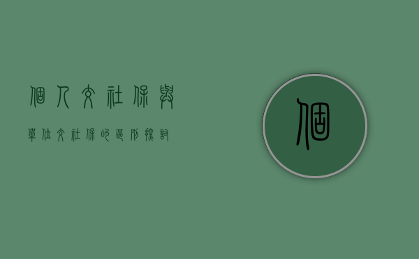 个人交社保与单位交社保的区别探讨