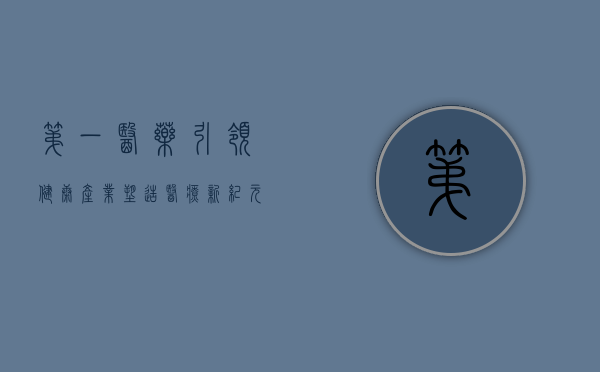 第一医药，引领健康产业，塑造医疗新纪元