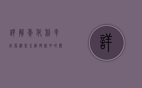 详解年化利率计算，洞悉金融投资中的关键一环