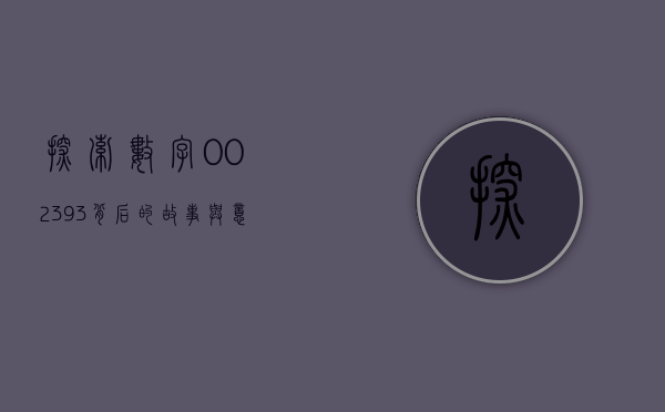 探索数字002393背后的故事与意义