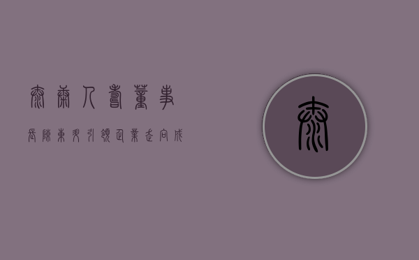泰康人寿董事长陈东升，引领企业走向成功的典范