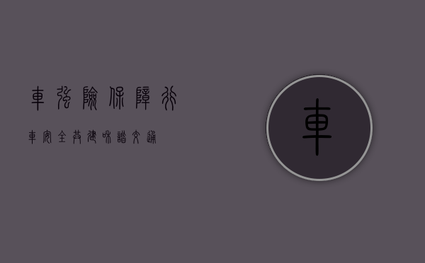 车强险，保障行车安全，共建和谐交通