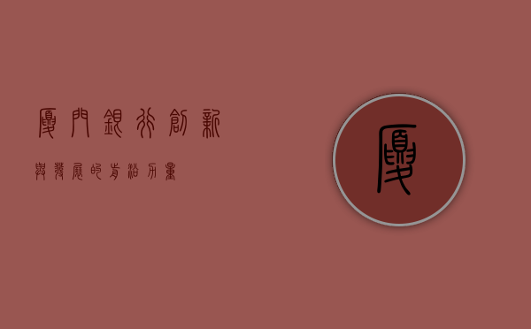 厦门银行，创新与发展的前沿力量