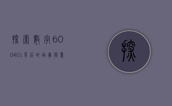 探索数字600401背后的故事与意义
