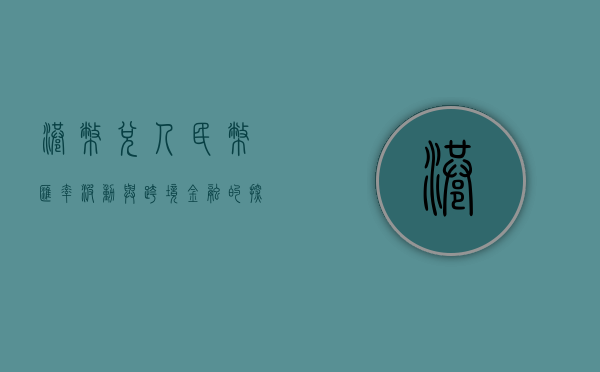 港币兑人民币，汇率波动与跨境金融的探讨