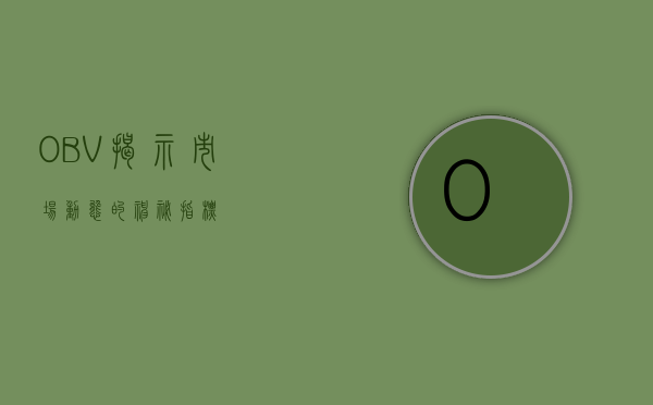 OBV，揭示市场动态的神秘指标