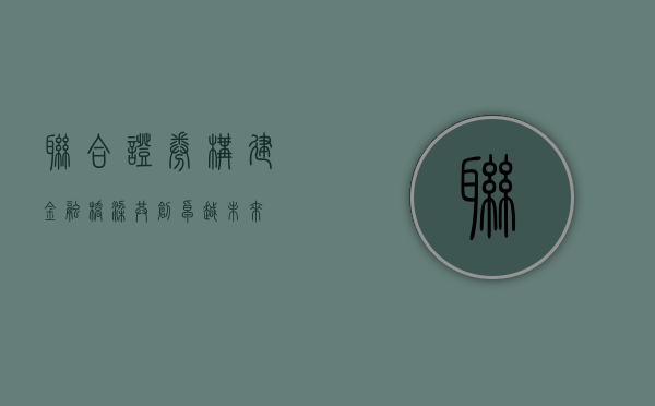 联合证券，构建金融桥梁，共创卓越未来