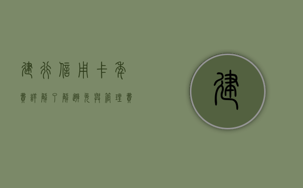 建行信用卡年费详解，了解、避免与应对策略