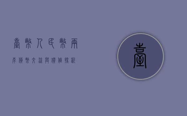 台币人民币，两岸货币交流与价值探析