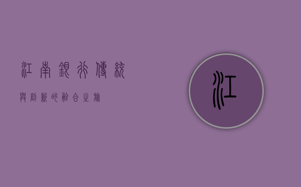 江南银行，传统与创新的融合之旅