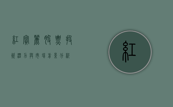 红宝丽股票，投资潜力与市场前景分析