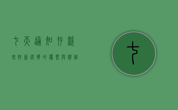 七天通知存款，理财新选择的优势与操作指南