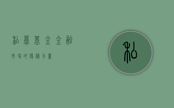 私募基金，金融市场的隐秘力量