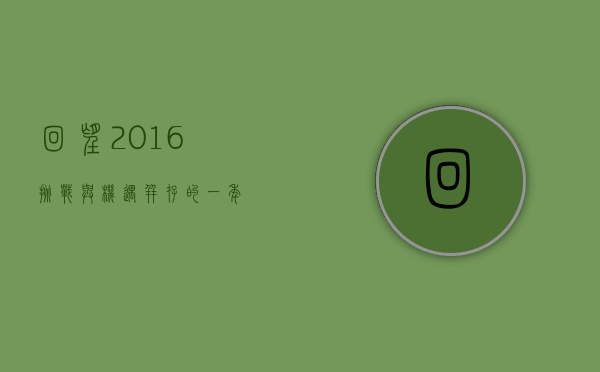 回望2016，挑战与机遇并存的一年
