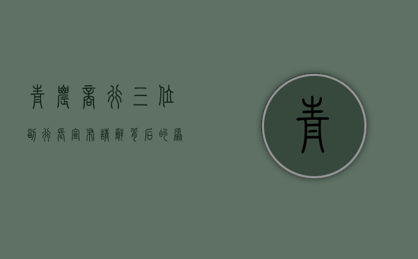 青农商行三位副行长宣布请辞，背后的原因与未来展望