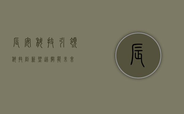 辰安科技，引领科技创新，塑造智能未来