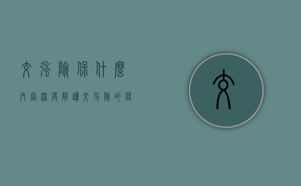 交强险保什么内容，深度解读交强险的保障范围