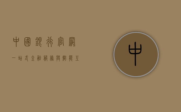 中国银行官网，一站式金融服务与智能互动体验的前沿平台