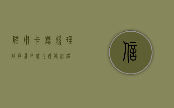 信用卡还款，理解并优化你的财务流程