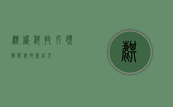 麒盛科技,引领智能科技新纪元