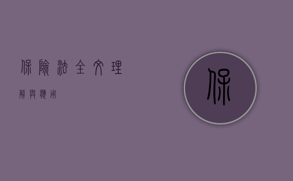 保险法全文,理解与应用