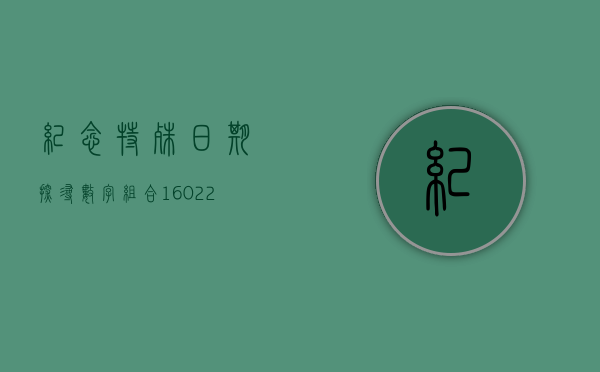 纪念特殊日期，探寻数字组合160222背后的故事