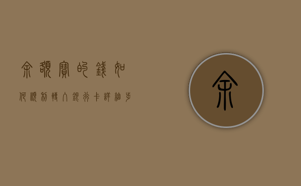 余额宝的钱如何顺利转入银行卡—详细步骤与注意事项