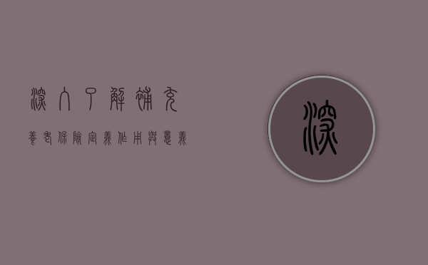 深入了解补充养老保险,定义、作用与意义
