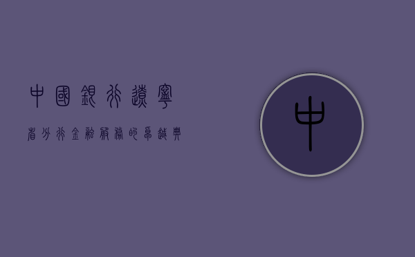 中国银行辽宁省分行，金融服务的卓越典范