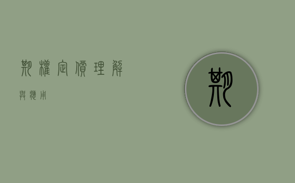 期权定价，理解与应用