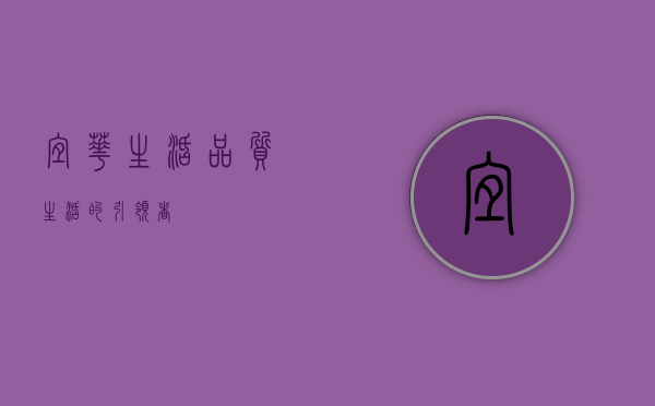 宜华生活，品质生活的引领者